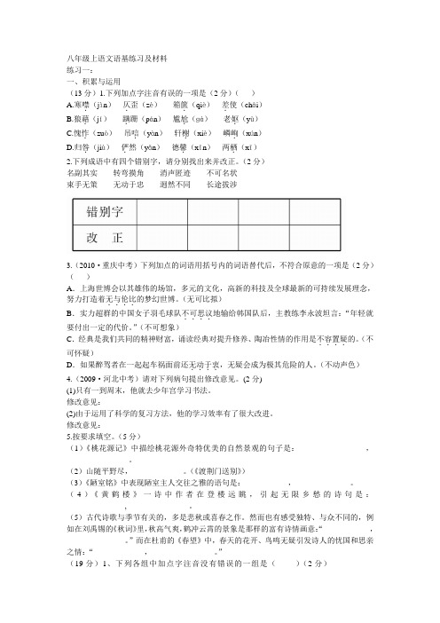 初二语文语基练习