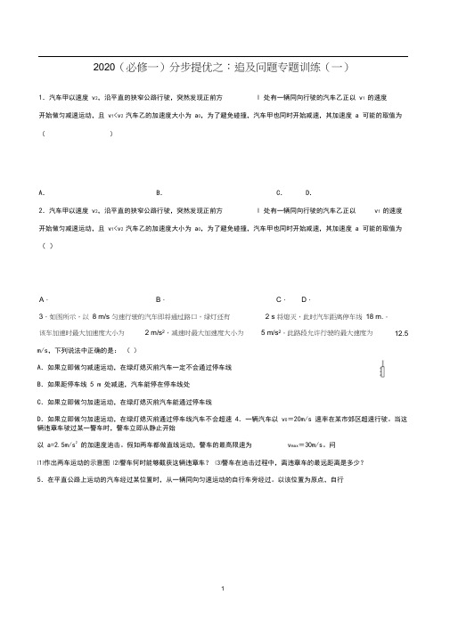 2020高考物理(必修一)分步提优之：追及问题专题训练(一)