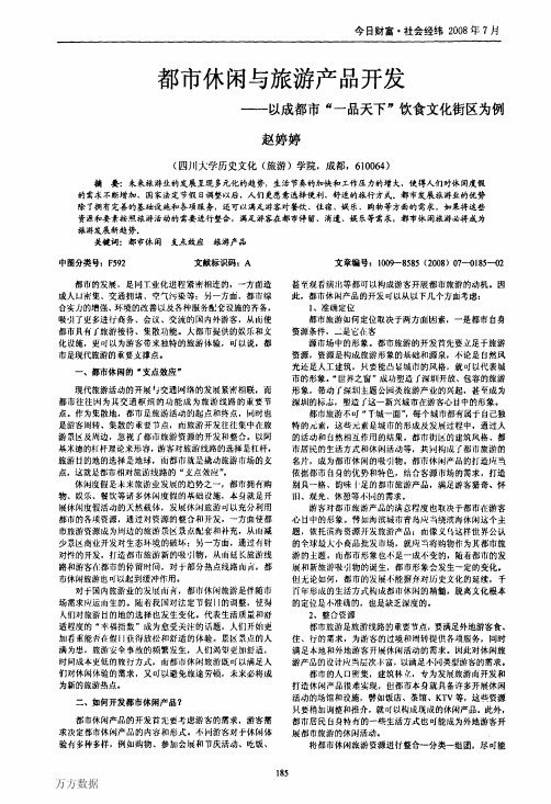 都市休闲与旅游产品开发——以成都市一品天下饮食文化街区为例