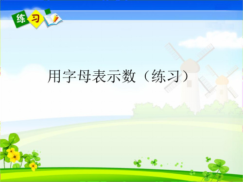 青岛版四年级数学下册第二单元第2课时《用字母表示数练习》课件