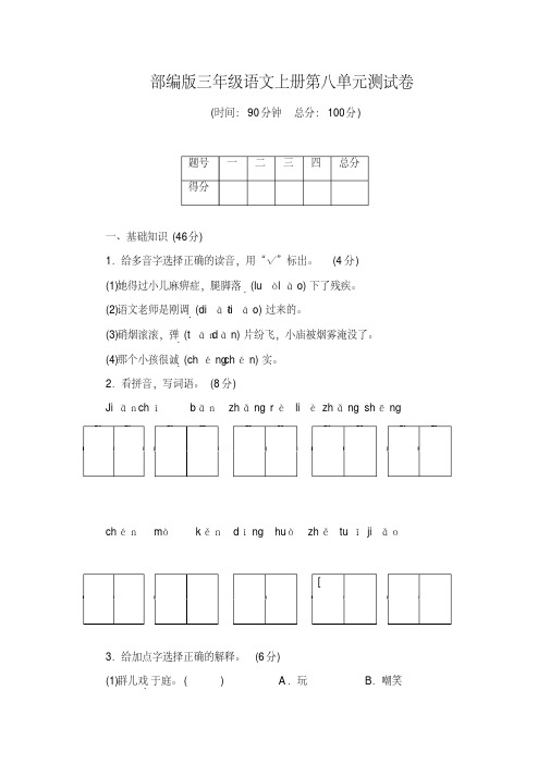 部编版(统编)三年级语文上册第八单元综合测试卷及答案-精编