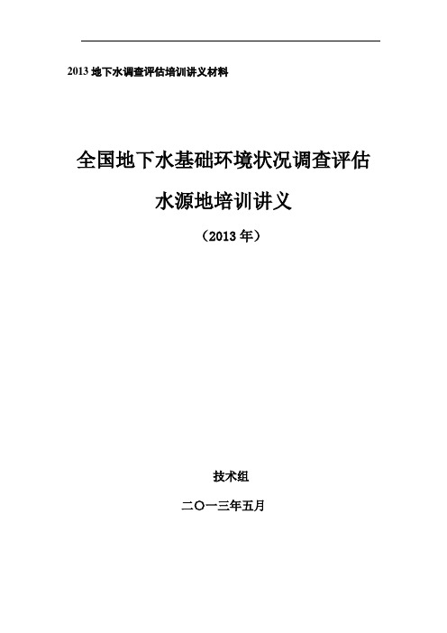 1-水源地地下水基础环境状况调查实施方案