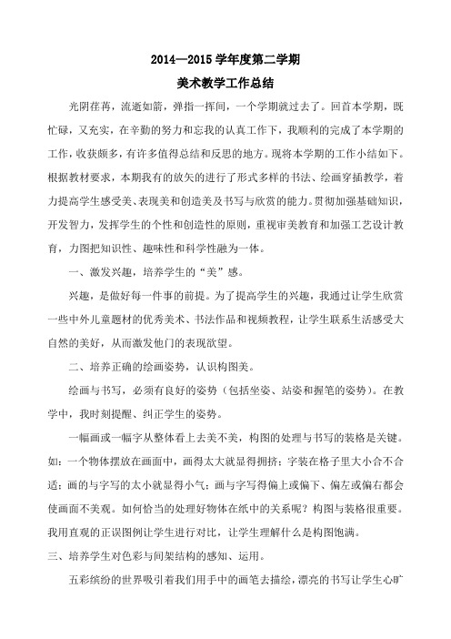 2014—2015学年度第二学期美术教学工作总结
