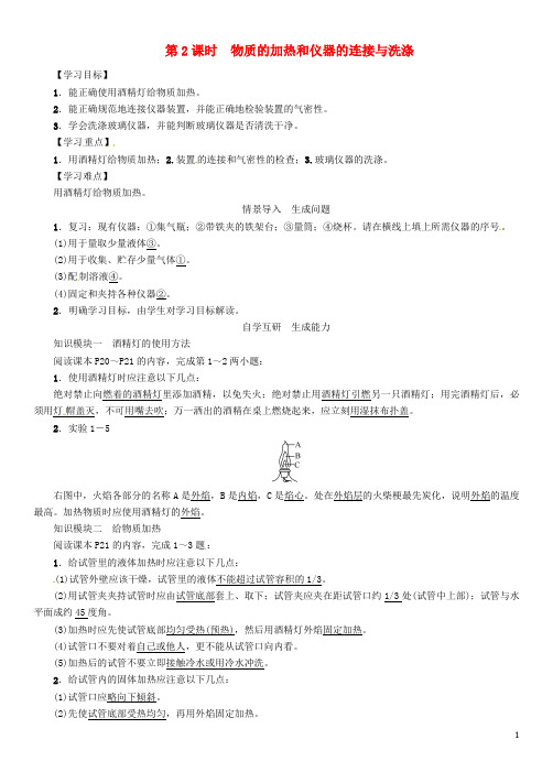 九年级化学上册 第1单元 走进化学世界 课题3 走进化学实验室 第2课时 物质的加热和仪器的连接与洗