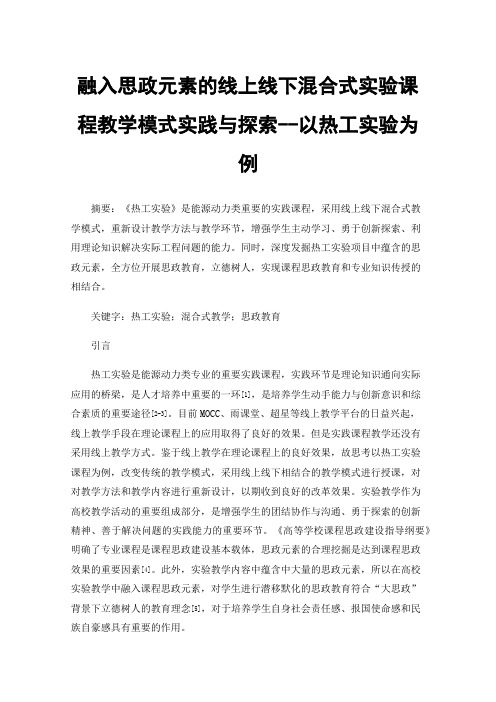 融入思政元素的线上线下混合式实验课程教学模式实践与探索--以热工实验为例