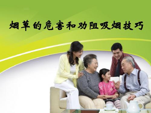 吸烟的危害和劝阻吸烟技巧