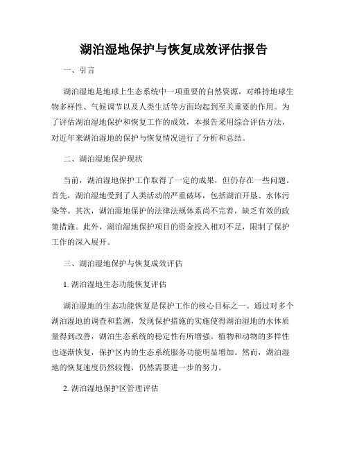 湖泊湿地保护与恢复成效评估报告