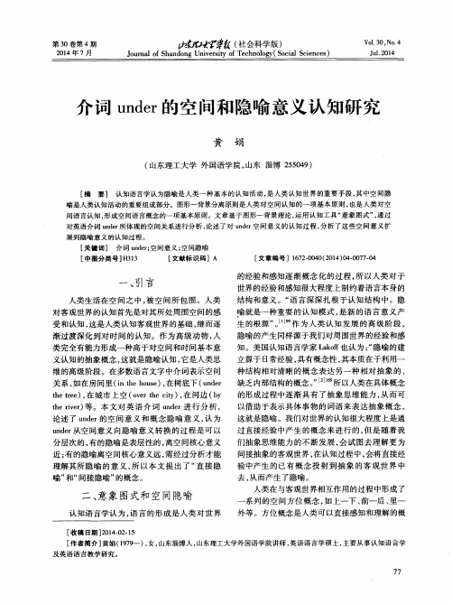 介词under的空间和隐喻意义认知研究