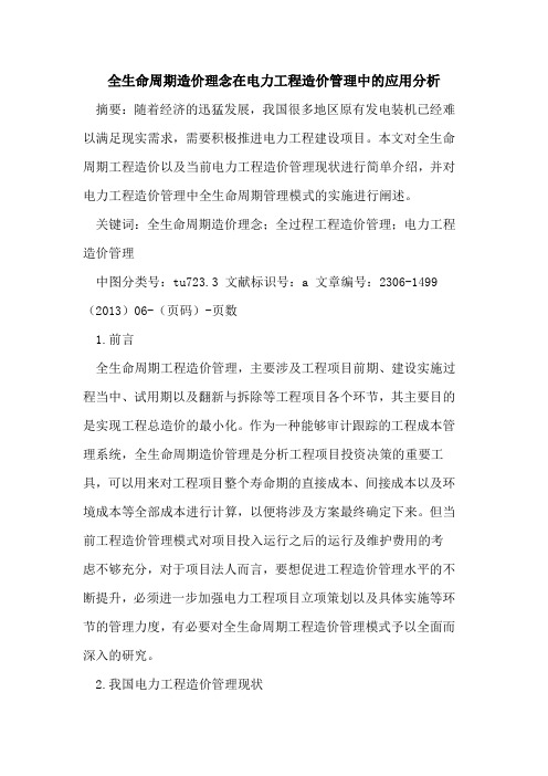 全生命周期造价理念在电力工程造价管理中的应用分析