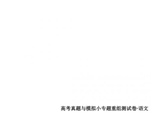 2018年高考科学复习解决方案语文——真题与模拟单元重组卷课件+专题十七 作文专项(审题立意)