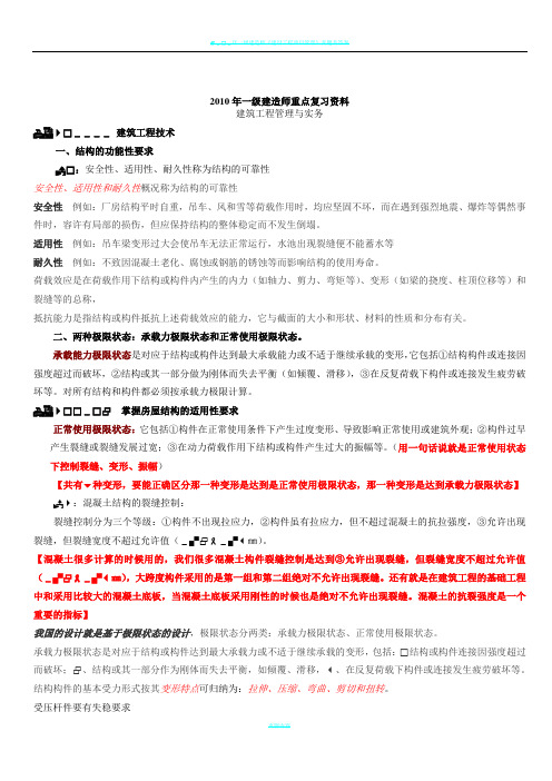 2010年一级建造师建筑工程管理与实务记忆要点
