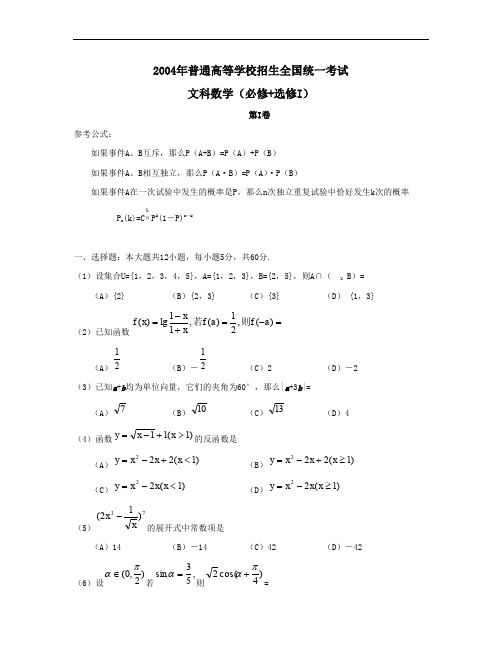 2004年普通高等学校招生全国统一考试数学试卷全国卷I文