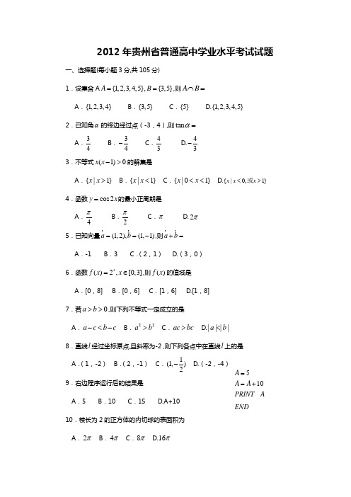 贵州省2012高中数学学业水平测试卷