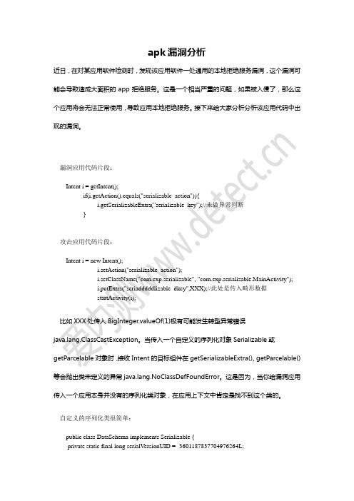 apk文件漏洞分析