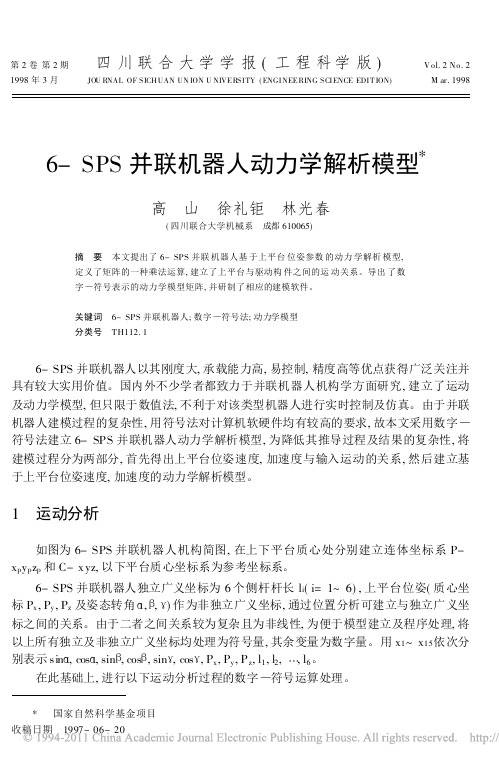 6_SPS并联机器人动力学解析模型