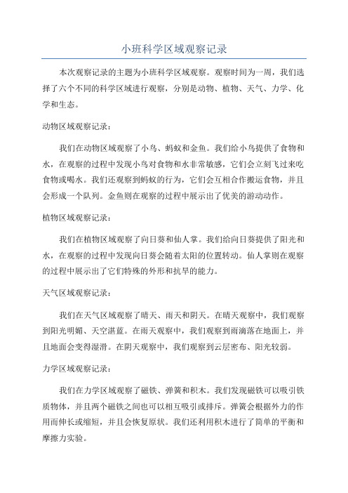 小班科学区域观察记录