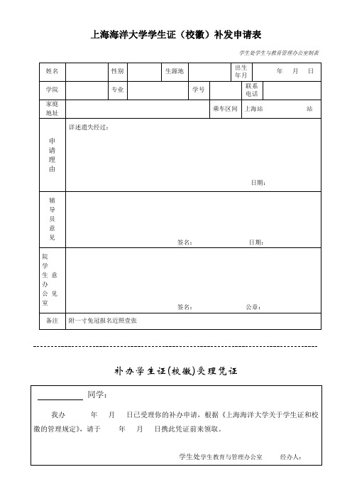 上海海洋大学学生证(校徽)补发申请表