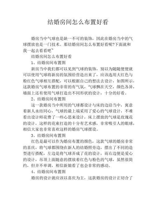 结婚房间怎么布置好看