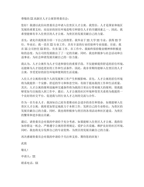高新区人才公寓申请书模板