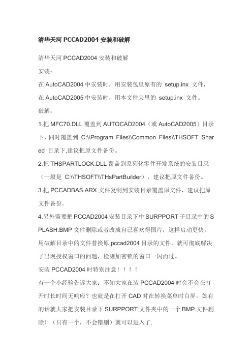 清华天河PCCAD2004安装和破解