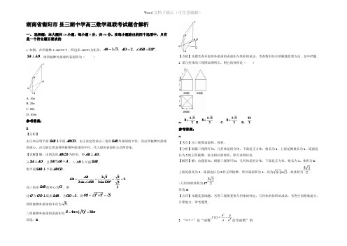 湖南省衡阳市 县三湖中学高三数学理联考试题含解析