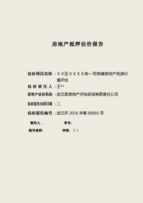 房地产抵押估价报告)