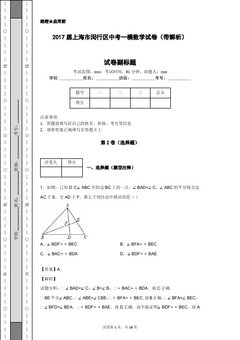 2017届上海市闵行区中考一模数学试卷(带解析)