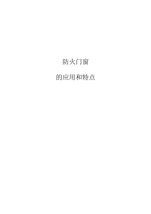 防火门窗的设置与要求【精选文档】