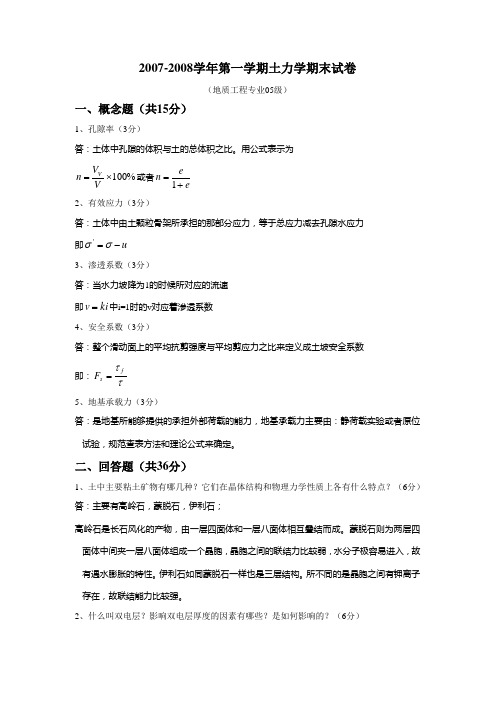 土力学试卷地质05(参考答案)