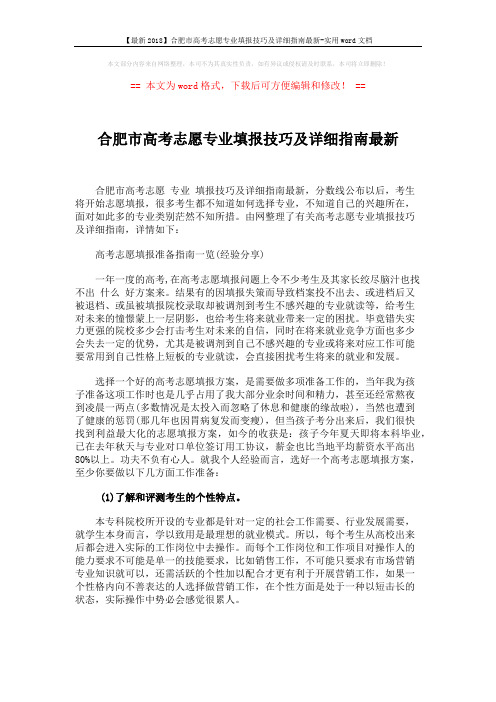 【最新2018】合肥市高考志愿专业填报技巧及详细指南最新-实用word文档 (4页)