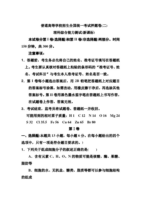2019届高考生物全真模拟押题卷及答案二