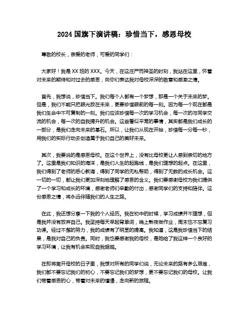 2024国旗下演讲稿：珍惜当下,感恩母校