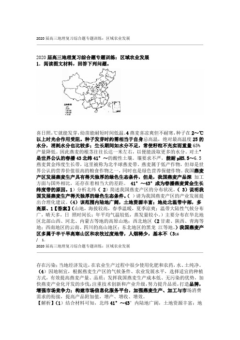 2020届高三地理复习综合题专题训练区域农业发展