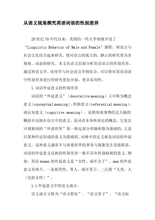 从语义视角探究英语词语的性别差异-最新教育资料