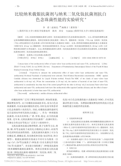 比较纳米载银抗菌剂与纳米二氧化钛抗菌剂抗白色念珠菌性能的实验研究_李蓓
