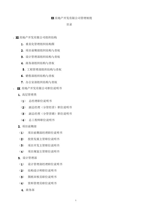 某房地产开发有限公司管理制度范本(DOCX162页)(优质推荐版)