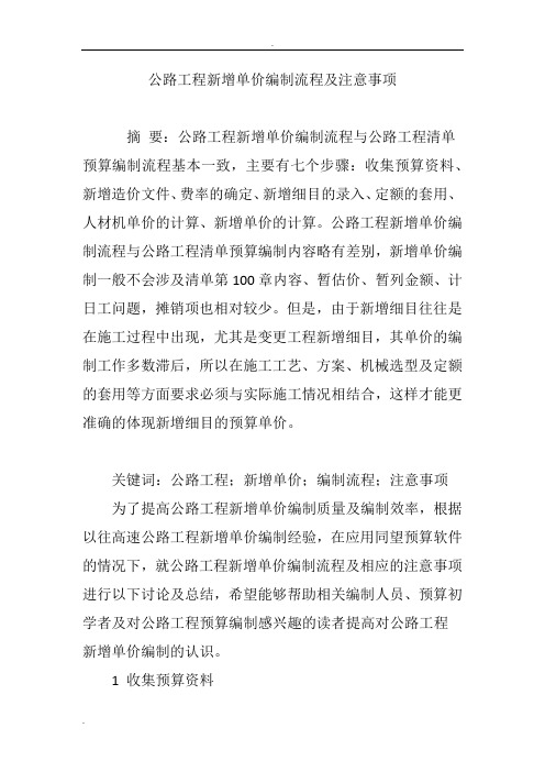 公路工程新增单价编制流程及注意事项