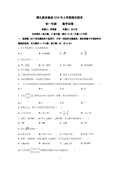 湖南四大名校内部资料七年级数学2017-2018-2雅礼教育集团2018年上学期期末联考初一数学