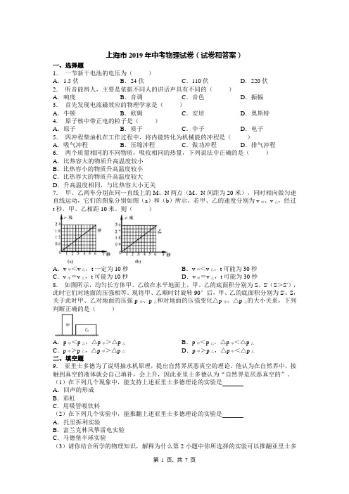 上海市2019年中考物理试卷(试卷和答案)