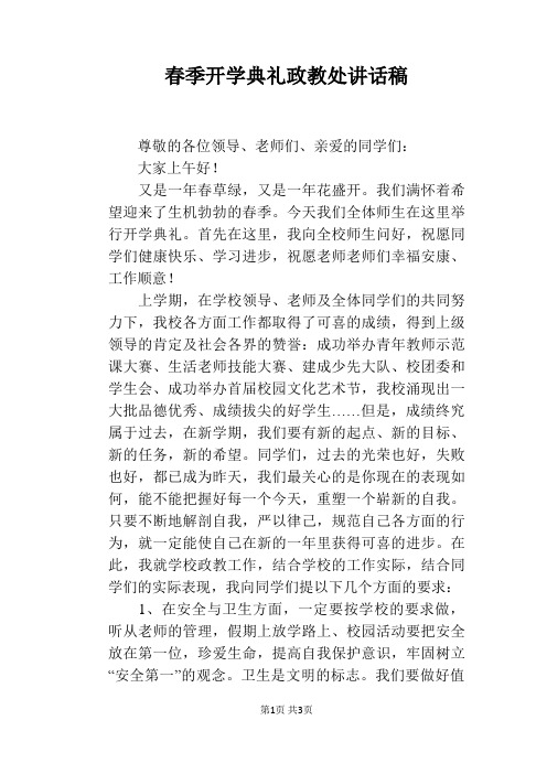 春季开学典礼政教处讲话稿