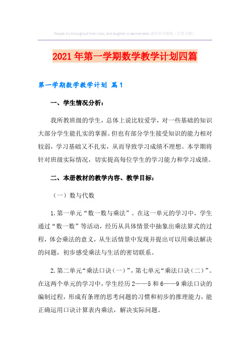 2021年第一学期数学教学计划四篇