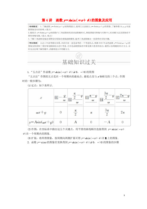 2020版高考数学一轮复习 函数y=Asin(ωx+φ)的图象及应用讲义理(含解析)