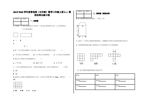三年级上册5.1 图形的周长练习卷及答案-青岛版(五年制)数学