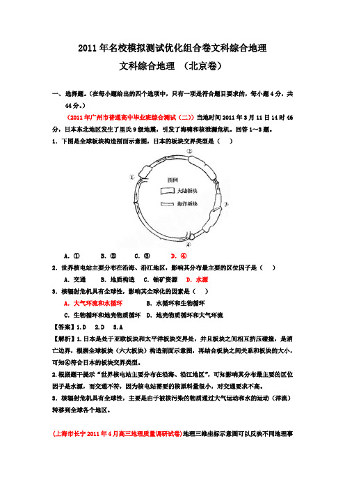 2011年名校模拟测试优化组合卷文科综合地理(北京卷)教师版