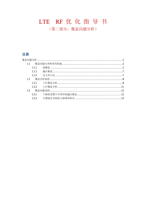 网优文档76：LTE-RF优化指导书(第二部分：覆盖问题分析)