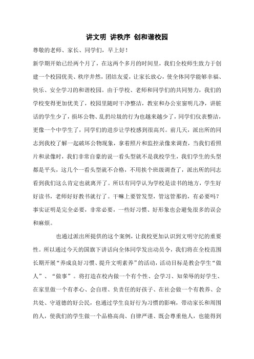 国旗下讲话稿：《讲文明-讲秩序-创和谐校园》
