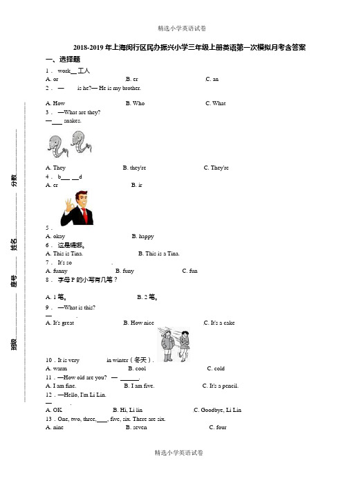 2018-2019年上海闵行区民办振兴小学三年级上册英语第一次模拟月考含答案