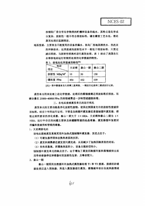 压水堆核电厂废液蒸发单元的优化