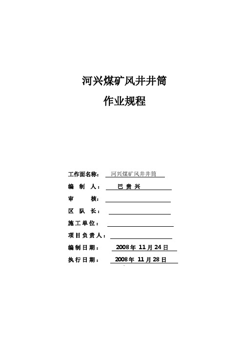 风井作业规程