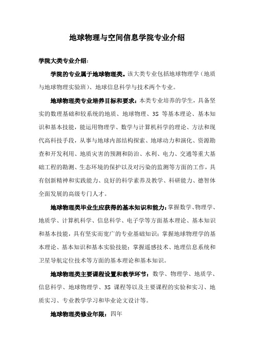 地球物理与空间信息学院专业介绍